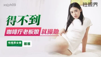 Qidian Media XSJYH-09 If you can??ƒ???????t get the coffee shop proprietress, fuck her